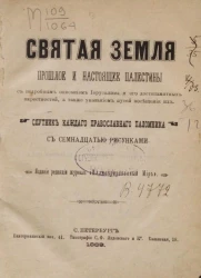 Святая земля. Прошлое и настоящее Палестины с подробным описанием Иерусалима и его достопамятных окрестностей, а также указанием путей сообщения их