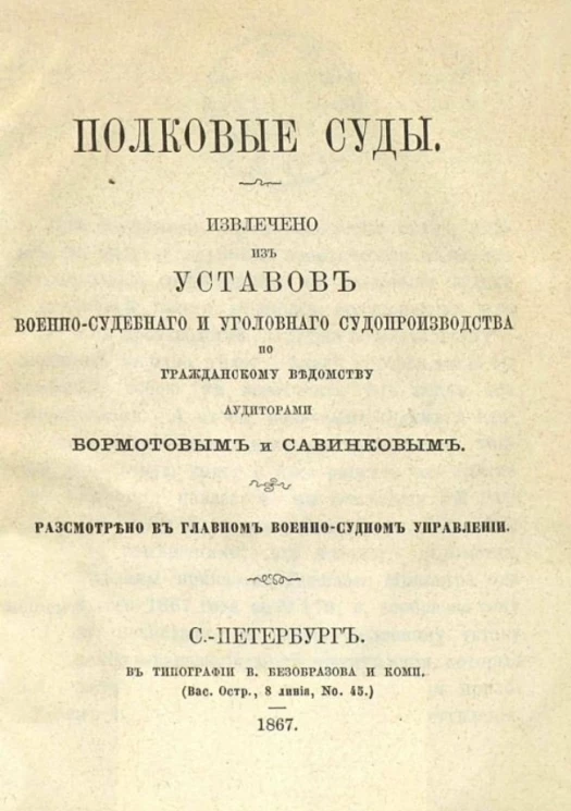 Полковые суды. Извлечение из уставов военно-судебного и уголовного судопроизводства по Гражданскому ведомству аудиторами Бормотовым и Савинковым