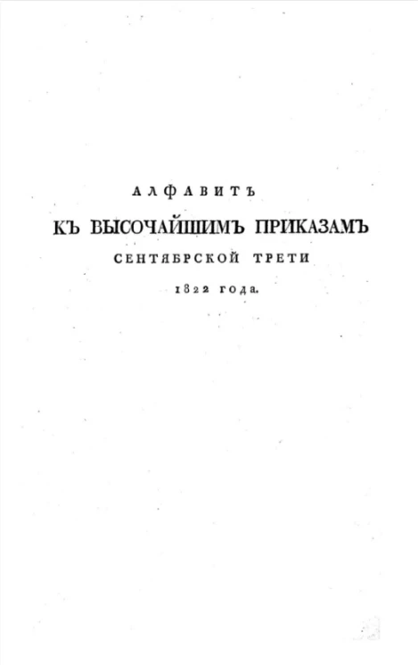 Алфавит к высочайшим приказам сентябрьской трети 1822 года