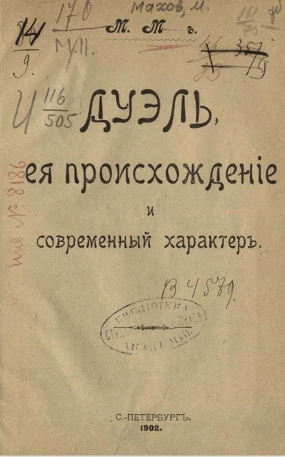 Дуэль, ее происхождение и современный характер