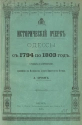 Исторический очерк Одессы с 1794 по 1803 год