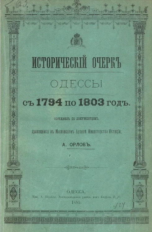 Исторический очерк Одессы с 1794 по 1803 год