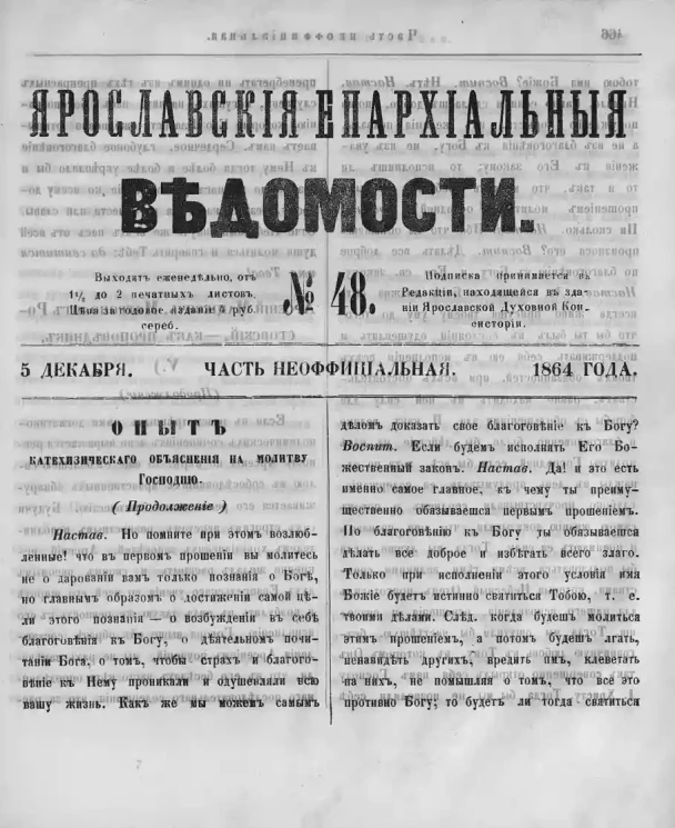 Ярославские епархиальные ведомости, № 48. 5 декабря 1864 года. Часть неофициальная