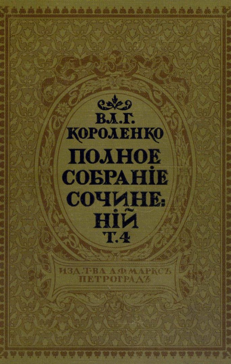 Полное собрание сочинений Владимира Галактионовича Короленко. Том 4