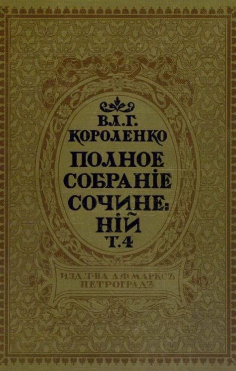Полное собрание сочинений Владимира Галактионовича Короленко. Том 4