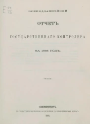 Всеподданнейший отчет Государственного контролера за 1865 год
