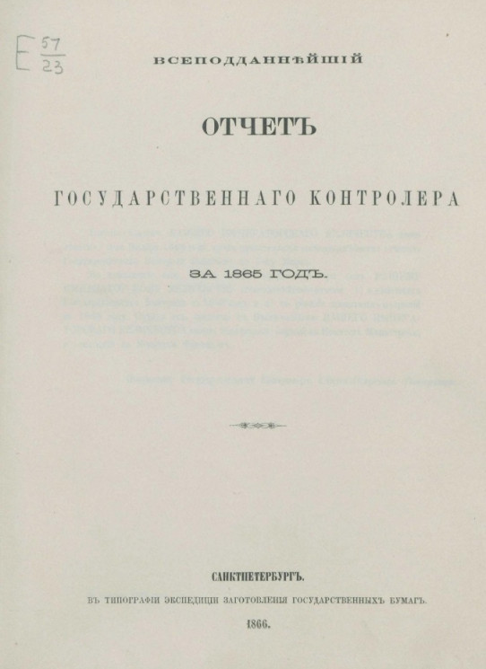 Всеподданнейший отчет Государственного контролера за 1865 год