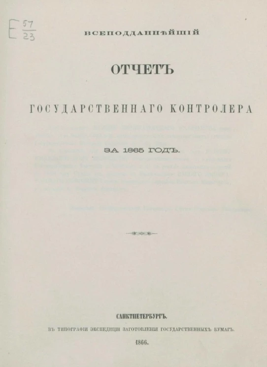 Всеподданнейший отчет Государственного контролера за 1865 год