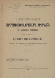 О дополнительных противопожарных мерах на больших заводах, имеющих электрическое оборудование