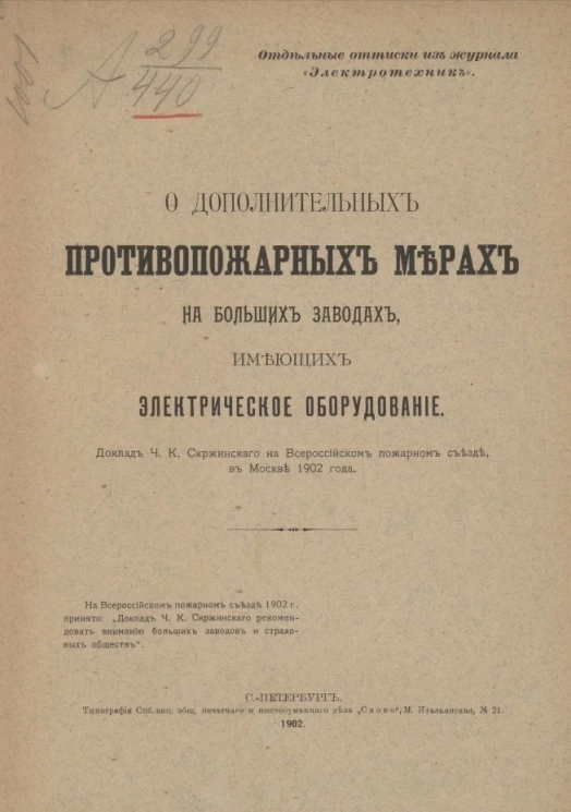 О дополнительных противопожарных мерах на больших заводах, имеющих электрическое оборудование