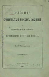 Влияние сухопутных и морских сообщений на колонизацию и развитие Черноморского прибрежья Кавказа