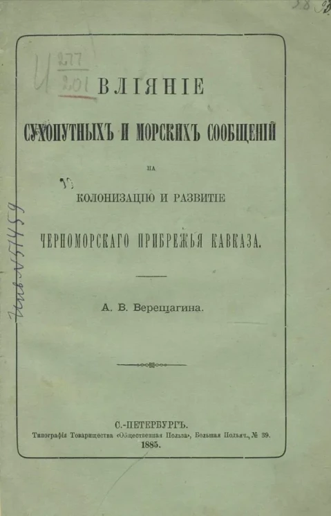 Влияние сухопутных и морских сообщений на колонизацию и развитие Черноморского прибрежья Кавказа