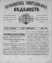 Ярославские епархиальные ведомости, № 28. 22 октября 1860 года. Часть официальная