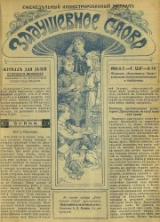 Задушевное слово. Том 44. 1904 год. Выпуск 36. Еженедельный иллюстрированный журнал
