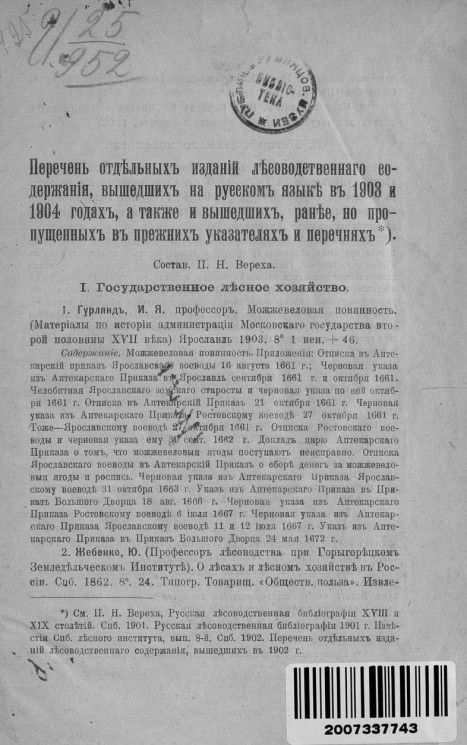 Перечень отдельных изданий лесоводственного содержания, вышедших на русском языке в 1903 и 1904 годах, а также и вышедших ранее, но пропущенных в прежних указателях и перечнях