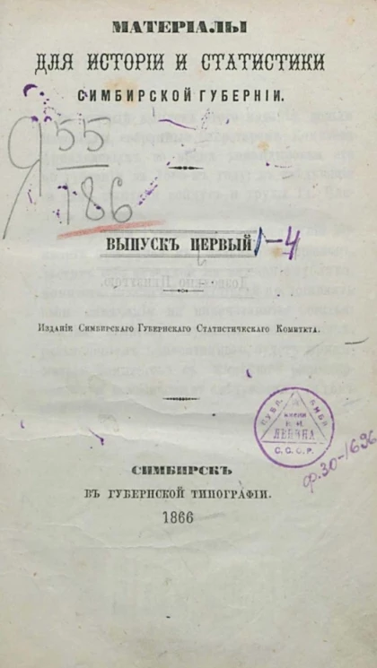 Материалы для истории и статистики Симбирской губернии. Выпуск 1
