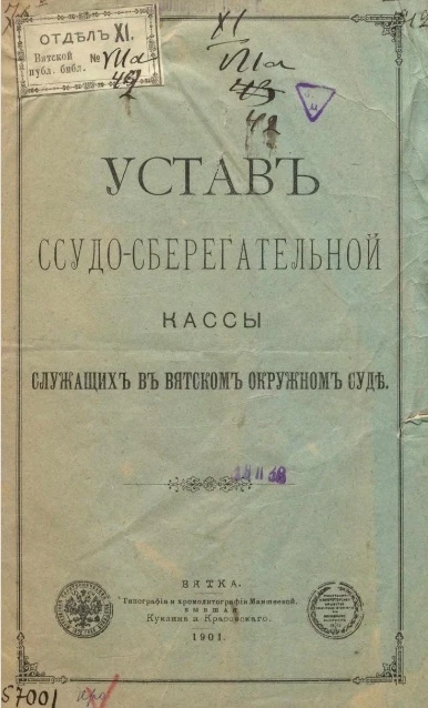 Устав ссудо-сберегательной кассы служащих в Вятском окружном суде