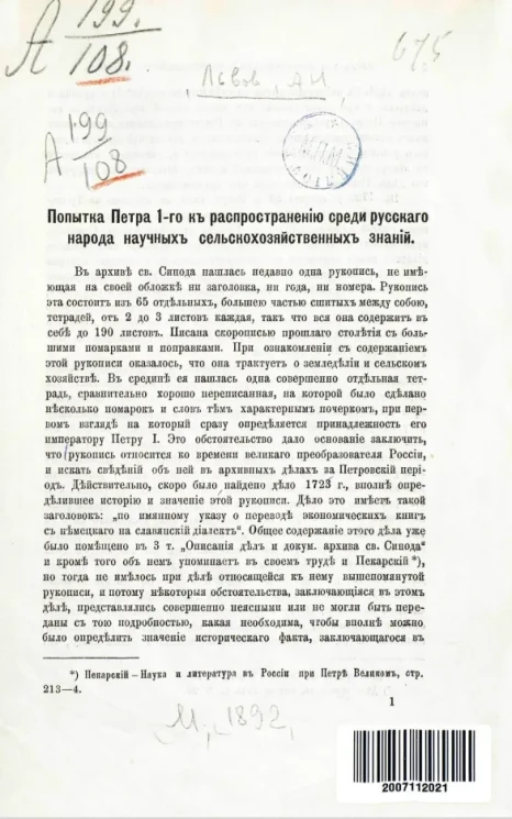 Попытка Петра I-го к распространению среди русского народа научных сельскохозяйственных знаний 