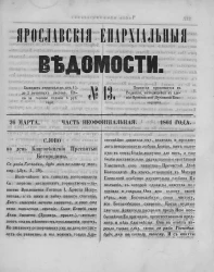 Ярославские епархиальные ведомости, № 13. 26 марта 1861 года. Часть неофициальная