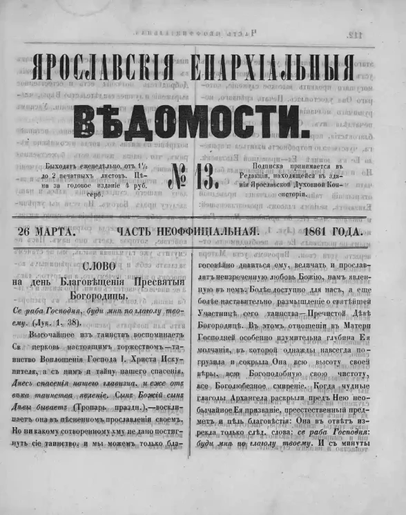 Ярославские епархиальные ведомости, № 13. 26 марта 1861 года. Часть неофициальная