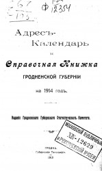 Адрес-календарь и справочная книжка Гродненской губернии на 1914 год