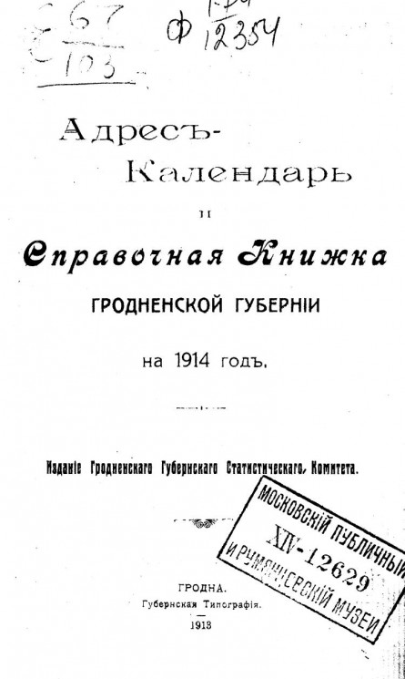 Адрес-календарь и справочная книжка Гродненской губернии на 1914 год
