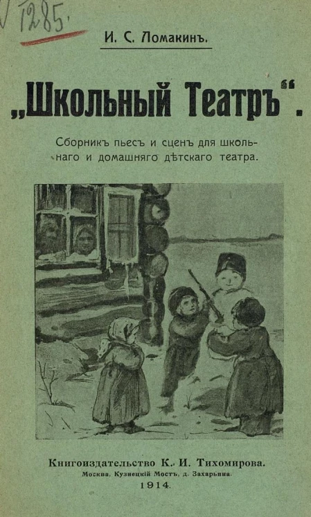 "Школьный театр". Сборник пьес и сцен для школьного и домашнего детского театра