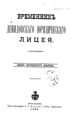 Временник Демидовского юридического лицея. Книга 69