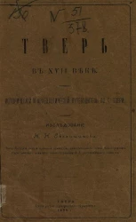 Тверь в XVII веке. Исторический и археологический путеводитель по городу Твери