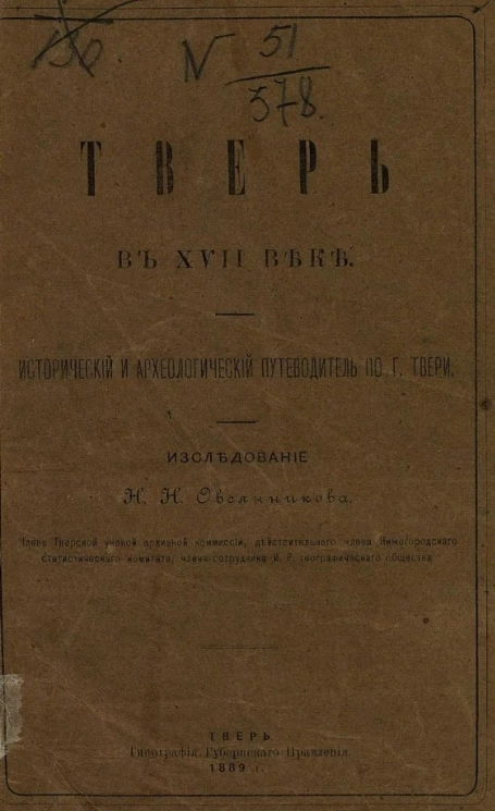 Тверь в XVII веке. Исторический и археологический путеводитель по городу Твери