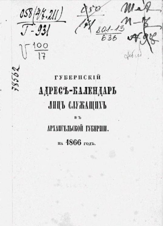 Губернский адрес-календарь лиц, служащих в Архангельской губернии на 1866 год