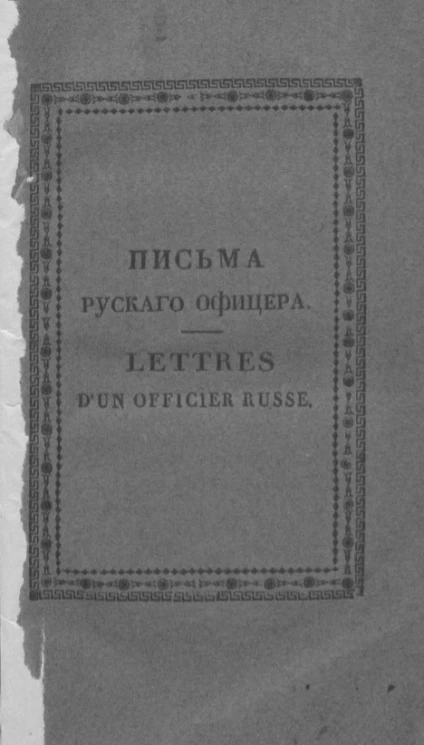 Письма русского офицера о военных происшествиях 1812 года