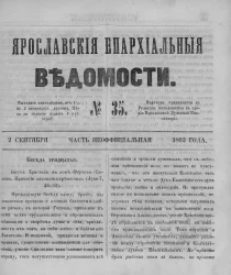 Ярославские епархиальные ведомости, № 35. 2 сентября 1862 года. Часть неофициальная