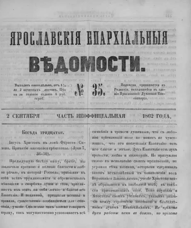 Ярославские епархиальные ведомости, № 35. 2 сентября 1862 года. Часть неофициальная