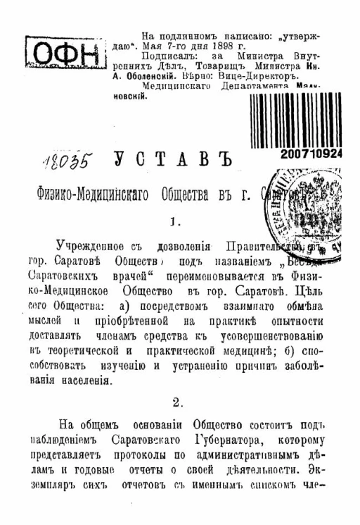 Устав физико-медицинского общества в городе Саратове