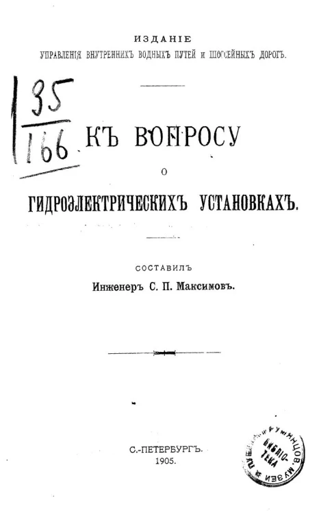 К вопросу о гидроэлектрических установках