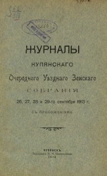 Журналы Купянского очередного уездного земского собрания 26, 27, 28 и 29-го сентября 1913 года с приложениями