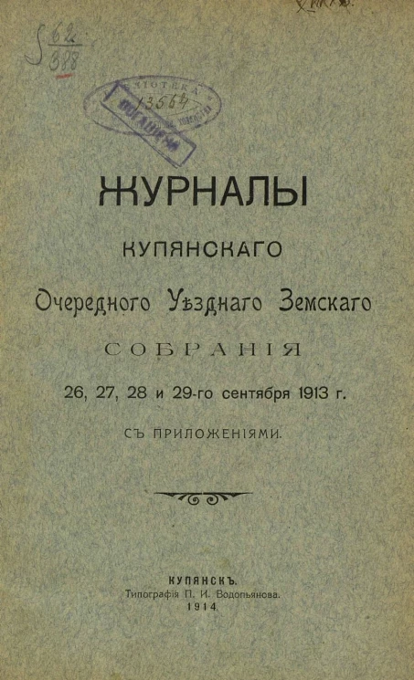 Журналы Купянского очередного уездного земского собрания 26, 27, 28 и 29-го сентября 1913 года с приложениями
