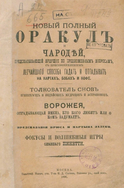 Новый полный оракул и чародей, предсказывающий будущее по предложенным вопросам с присовокуплением легчайшего способа гадать и отгадывать на картах, бобах и кофе. Толкователь снов египетских и индийских мудрецов и астрономов. Издание 1896 года