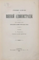 Учебные записки по военной администрации. Курс младшего класса Николаевской академии генерального штаба
