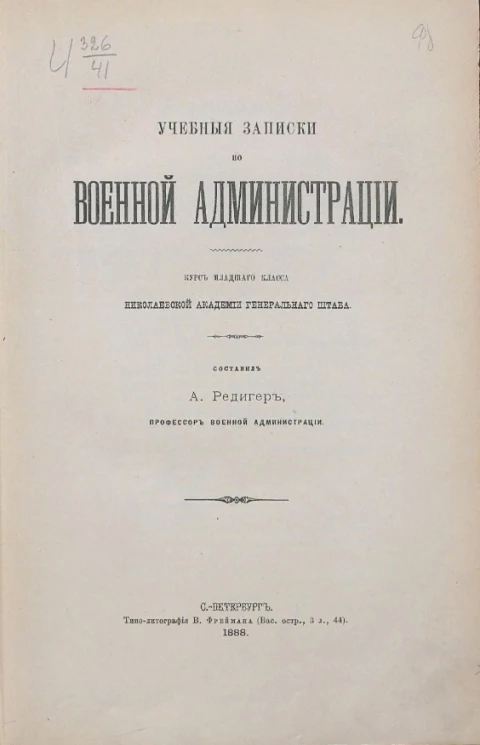 Учебные записки по военной администрации. Курс младшего класса Николаевской академии генерального штаба