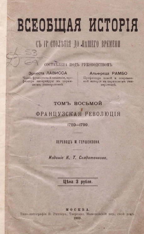 Всеобщая история с IV столетия до нашего времени. Том 8. Французская революция, 1789-1799