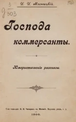 Господа коммерсанты. Юмористические рассказы