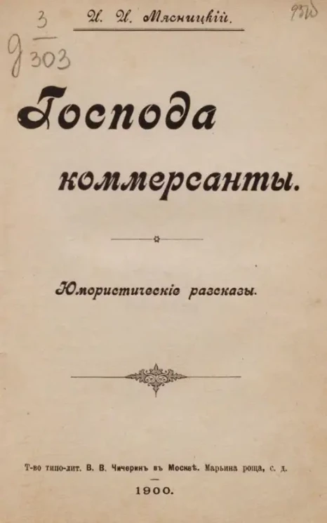 Господа коммерсанты. Юмористические рассказы
