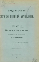 Руководство службы полевой артиллерии. Отдел 5. Боевые припасы