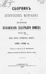 Сборник исторических материалов по истории Кубанского казачьего войска. Том 3