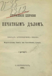 Служение церкви печатным делом. Доклад архиепископа Никона Издательскому Совету при Святейшем Синоде