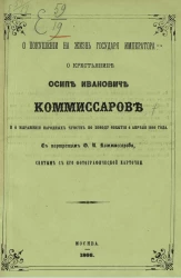 О покушении на жизнь государя императора, о крестьянине Осипе Ивановиче Комиссарове и о выражении народных чувств по поводу события 4 апреля 1866 года