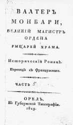 Валтер Монбари, великий магистр Ордена рыцарей храма. Исторический роман. Часть 5