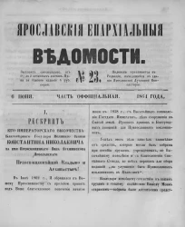 Ярославские епархиальные ведомости, № 23. 6 июня 1864 года. Часть официальная